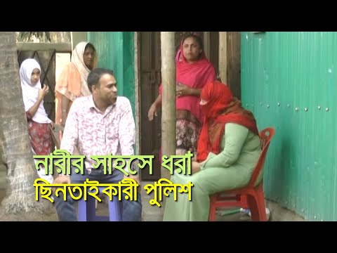 যেভাবে নারীর সাহসিকতায় ধরা পড়ল ছিনতাইকারী পুলিশের দল| bdnews24.com