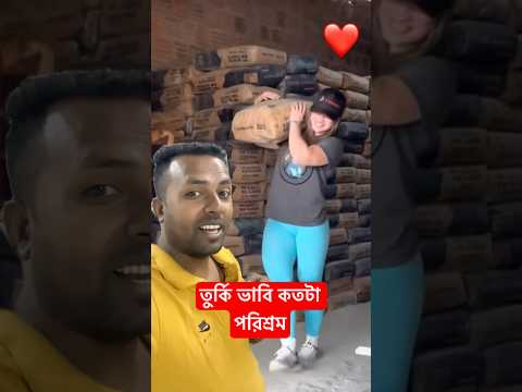 তুর্কি সুন্দরী ভাবি কত পরিশ্রম করে 🔥 village life #shorts #villagelife #sumonvaipro