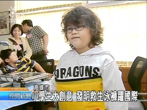 2010-11-09公視晚間新聞(8歲童發明救生泳褲 紐倫堡摘銀) - YouTube