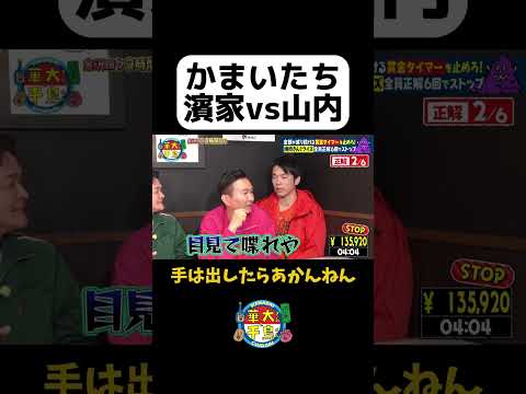 【かまいたち濱家vs山内】#Shorts #華大さんと千鳥くん #博多華丸・大吉 #千鳥 #かまいたち #ダイアン