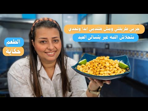 متحلاش اللمه غير بتسالى العيد احلى ترمس وحمص بطريقة الشارع