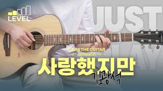 사랑했지만 - 김광석 [Guitar Cover l 통기타 커버]