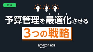 [初級]スポンサー広告の予算管理を最適化させる3つの戦略- Amazon Ads