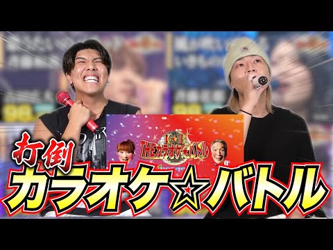 【超難関】カラオケバトルに出演している人と同じ曲を歌って点数を超えろ！！！！