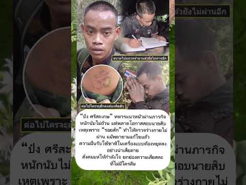 ชวดนายสิบเพราะรอยสักทหารแนวหน้าสุดเสียดาย ความฝันสะดุดทั้งที่ผ่านศึกมาแล้ว #ทหารกล้า #นายสิบ #รอยสัก