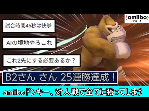 amiiboドンキーコング「バナンザ」人間相手に28連勝する正真正銘のバケモンだった【スマブラSP】