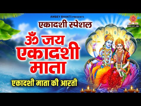 योगिनी एकादशी स्पेशल - ॐ जय एकादशी माता - Ekdashi Mata Ki Aarti - Gyaras Aarti - Om Jai Ekdashi Mata