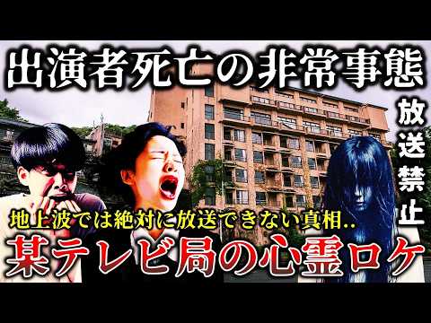 【ゆっくり解説】※出演者に緊急事態..テレビで放送中止..とある芸人が暴露した某有名心霊番組の撮影中に恐ろしい事件が起きてお蔵入りになった戦慄の心霊ロケ６選！