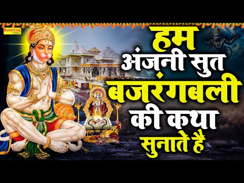 हम अंजनी सुत बजरंगबली की कथा सुनाते है | Hanuman Katha | DS Pal | Anjanisut Bajrangbali Katha