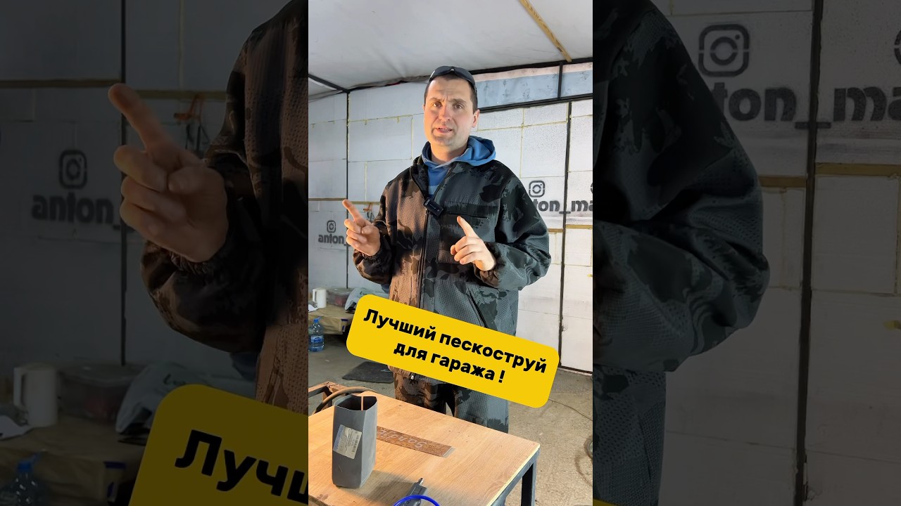 Лучший пескоструй для гаража SANDJET #антонмаляр #покраскаавто #кузовнойремонт #пескоструй #shorts
