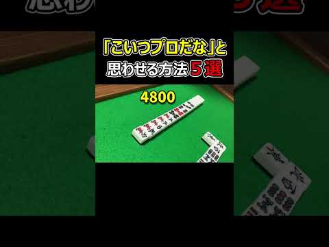 【麻雀】｢こいつプロか？｣と思わせる方法５選