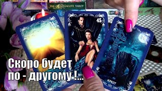 ЕСЛИ ТЫ НАШЛА ЭТО ВИДЕО - ВРЕМЯ ПРИШЛО❗СКОРО МНОГОЕ БУДЕТ ПО-ДРУГОМУ❗♥️🍀 Гадание Таро