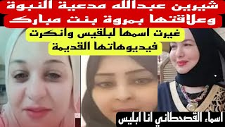 مروة بنت مبارك" شيرين مدعية النبوة هى بلقيس واسماء القحطانى ابليس وادم هو ابو لهب" تخاريف   
