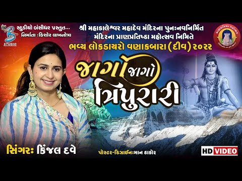 જાગો જાગો હરે ત્રિપુરારી  | Kinjal Dave | Shiv Bhajan | Shiv Special Bhajan 2024 - Studio Bansidhar