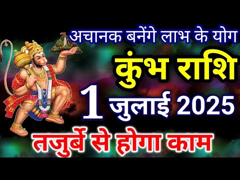 कुंभ राशि 1 जुलाई 2025 राशिफल / Kumbh rashi 1 july 2025 / Kumbh rashi / Kumbh rashifal