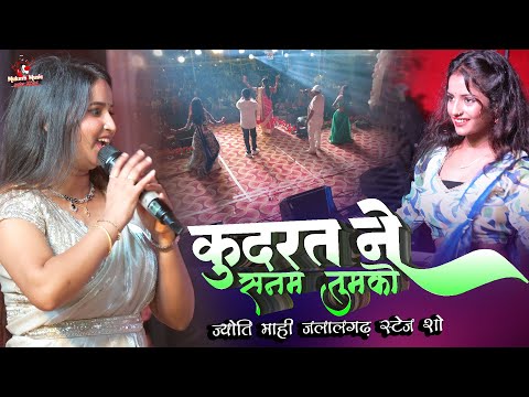 कुदरत ने सनम तुझको ज्योति माही जलालगढ़ स्टेज शो | kudrat ne sanam tumko | jyoti mahi new stage show