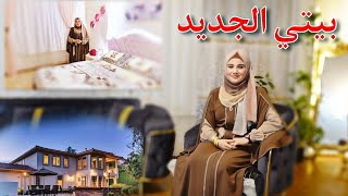 جولة في بيتي الجديد سبب غيابي عنكم