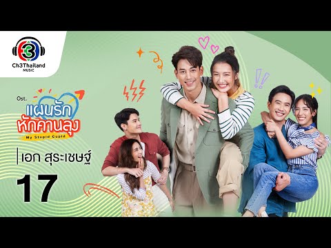 17  OST.แผนรักหักคานลุง | เอก สุระเชษฐ์ | Official MV