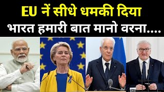 EU नें धमकी दिया भारत हमारी बात मानो वरना | News47