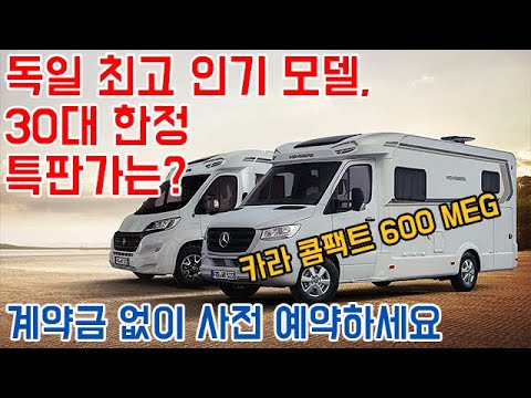 독일 최고 인기 모델, 30대 한정 특판가는? 계약금 없이 사전 예약하세요. #캠핑 #캠핑카 #차박 #농막 #카라반 #dusseldorf #수입캠핑카 #유럽캠핑카