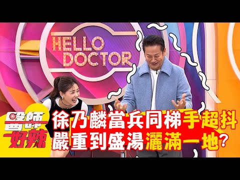 徐乃麟當兵同梯手超抖！嚴重到盛湯灑滿一地？【#醫師好辣】20241222 EP1694 part2