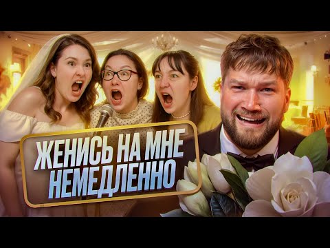ПРИЛЮДНОЕ УНИЖЕНИЕ - ЖЕНИСЬ НА МНЕ НЕМЕДЛЕННО
