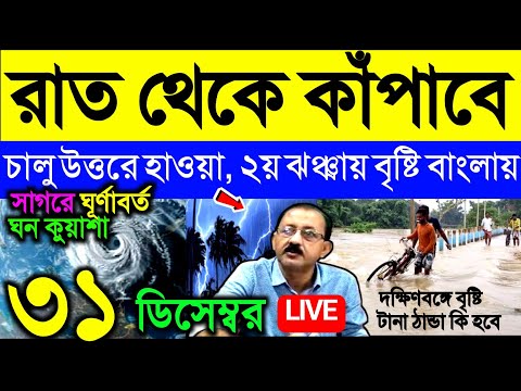 🔴Live রাত থেকে কাঁপাবে, চালু উত্তরে ঠান্ডা হাওয়া, ২য় ঝঞ্ঝায় বৃষ্টি বাংলায়, Weather