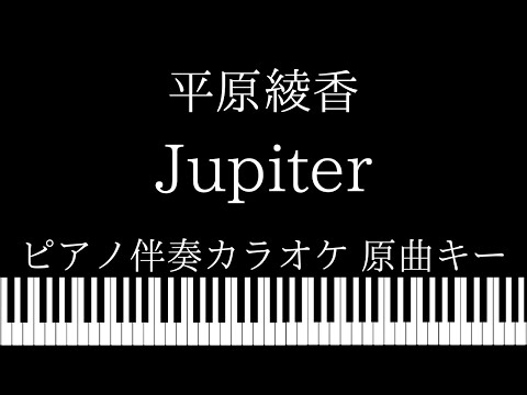 【ピアノ伴奏カラオケ】Jupiter / 平原綾香【原曲キー】