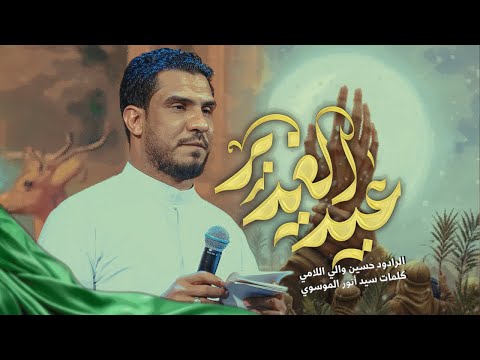 عيد الغدير | الرادود حسين والي اللامي (أفراح الغدير 2025جديد)