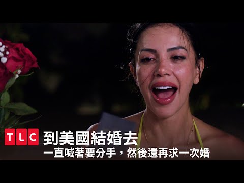 這組怎麼還沒分～還給我下跪再求一次婚！｜到美國結婚去｜TLC 旅遊生活頻道