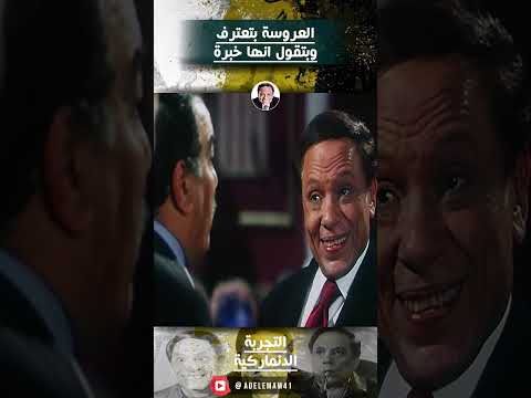 العروسة بتعترف وبتقول انها خبرة 😂  #افلام_عادل_امام #التجربة_الدنماركية