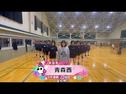 【春の高校バレー2026】★みんなの春高動画★青森県 女子代表 青森西高