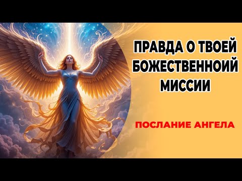 Невиданное! 👁️ Правда о твоей божественной миссии 🌿