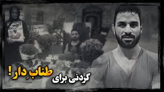 علت اعــدام سریع و مخفیانه نوید افکــاری چه بود ؟