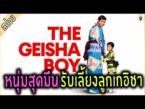 หนุ่มสุดมึน รับเลี้ยงลูกเกชา - เล่าหนัง [สปอยหนัง]