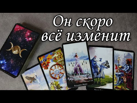 🔥Что он хочет ИЗМЕНИТЬ в ваших отношениях Срочно ⁉️ Таро расклад 🔮 онлайн гадание