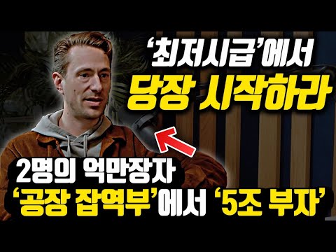 [*부의 마인드 합본] 카페 알바, 공장 잡역부에서 '조단위 부자'가 된 두명의 자수성가 스토리