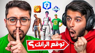 تحدي تخمين الرانك في فورت نايت مع القناص 🤔🔥 !!
