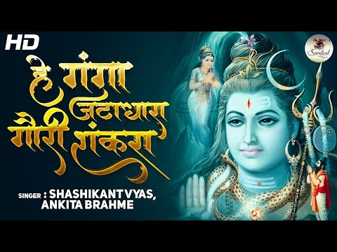 Hey Ganga Jatadhara Gauri Shankara Song | Latest Shiv Bhajan | Lord Shiva Song | Bhakti Song