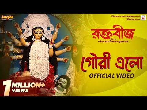 Gouri Elo ( Official Video ) | Raktabeej | Tirtha B | Dohar | New Bengali Movie Song 2023