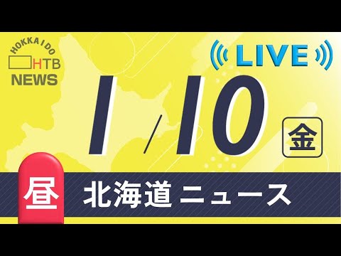 【LIVE】１月10日　お昼の北海道ニュース