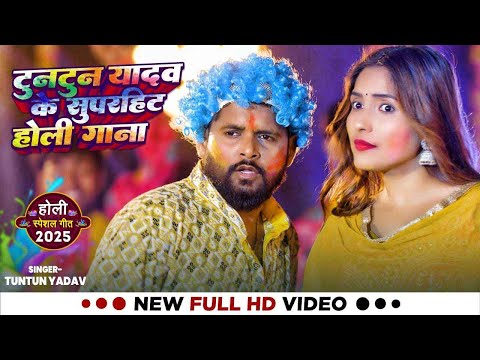 #Video | टुनटुन यादव सुपरहिट स्पेशल होली सॉन्ग | Tuntun Yadav Rangdari Special Song | #tuntun_yadav