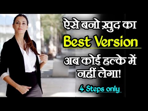 ऐसे बनो ख़ुद का Best version! अब कोई हल्के में नहीं लेगा| Inspirational video Motivation Mind Mantra