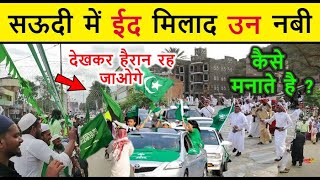 Eid Milad Un Nabi 2025 - सऊदी अरब में ईद मिलाद उन नबी कैसे मनाते है // देखकर आप हैरान रह जाओगे