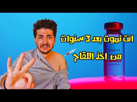 السر الخفي وراء الل. قاح || وليش انت مجبور تاخذه