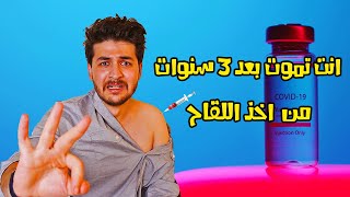 السر الخفي وراء الل. قاح || وليش انت مجبور تاخذه