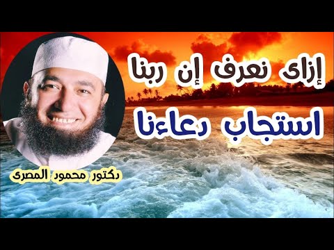 إزاى نعرف إن ربنا استجاب دعاءنا ؟!!!  ( كنوز و أسرار )  دكتور محمود المصرى