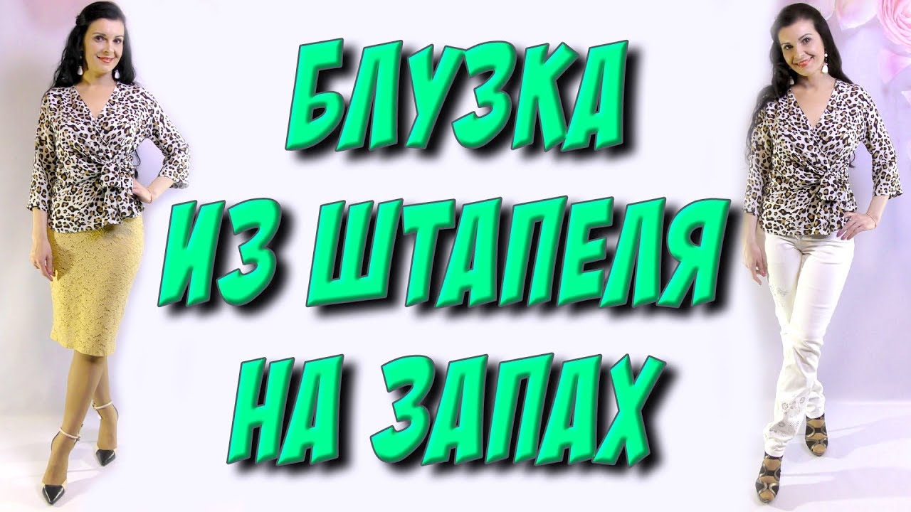 Как сшить блузку из штапеля? блузка на запах своими руками