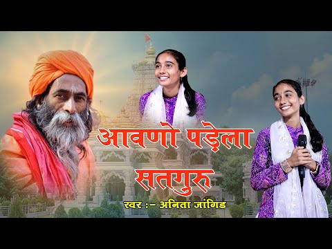 Guru Vandana || Anita Jangid || वायरल भजन || Guru Wani Bhajan||अनीता जांगिड़ भजन ||आवणो पड़ेला सतगुरु