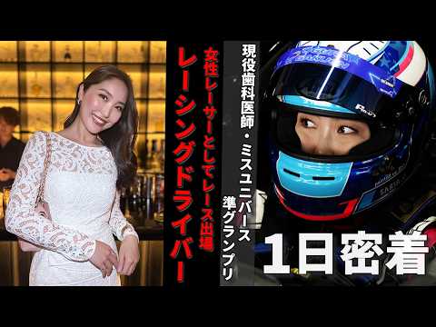 【1日密着】レーシングドライバーと歯科医師の二刀流女性レーサー及川紗利亜選手に密着!